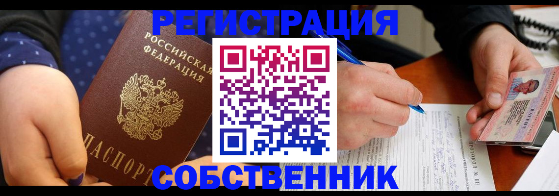 прописка от собственника в Партизанске